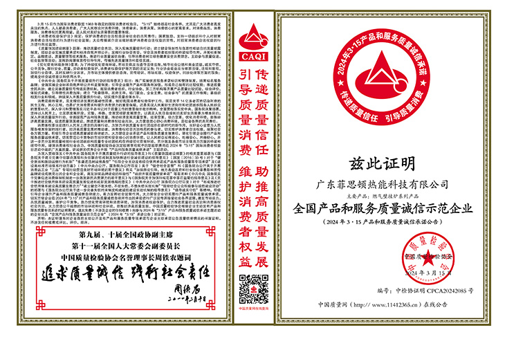 廣東菲思頓熱能科技有限公司榮獲“全國產品和服務質量誠信示范企業”、“全國質量檢驗穩定合格產品”、“全國壁掛爐行業質量領先品牌”等榮譽稱號。